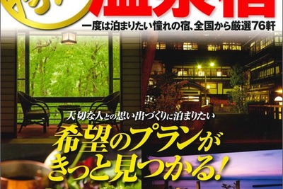 昭文社、スマホ連携でオトクに泊まれる温泉ガイドブック発売 画像