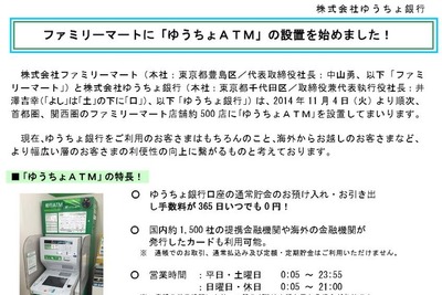 ファミマ500店舗に「ゆうちょATM」設置…手数料0円も日曜は“早じまい” 画像