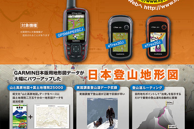 ガーミン ハンディGPS、日本登山地形図を無料添付した限定セットを発売 画像