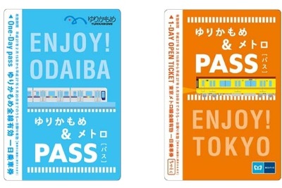 東京メトロとゆりかもめ、1日フリー切符をセット発売 画像