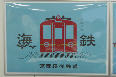 京都丹後鉄道、開業記念パスや各種企画切符発売へ…テーマは「家族」 画像