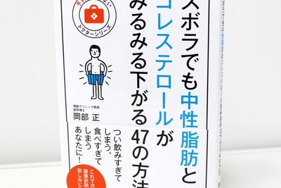 「早食い」「間食」は中性脂肪・コレステロールの大敵…ヒントの詰まった1冊 画像