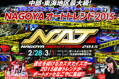 【NAGOYAオートトレンド15】大手自動車メーカーも多数、カスタムの祭典…2月28日から3月1日 画像