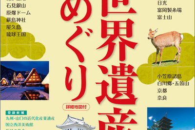昭文社、日本の世界遺産18件を紹介する地図ガイドブックを発売 画像