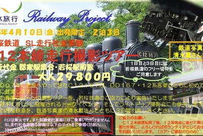 日本旅行、若桜鉄道SL実験の撮影ツアーを企画 画像