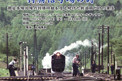 狩勝高原エコトロッコ鉄道、狩勝旧線の写真展を札幌で開催…4月14日から 画像