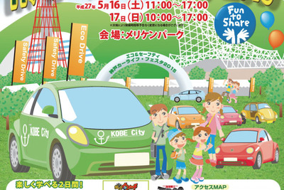 JAFなど、エコ＆セーフティ神戸カーライフ・フェスタを開催…5月16日・17日 画像