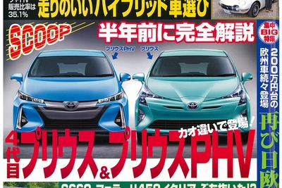 次期 プリウス には2つの顔？　燃費は40km/リットルの大台へ…ベストカー2015年7月10日号 画像