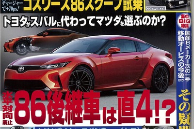 次世代 86 はマツダとの共同開発!?…ベストカー2015年7月26日号 画像