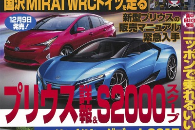 プリウス 新型、日本仕様はこうなる…ベストカー2015年10月10日号 画像