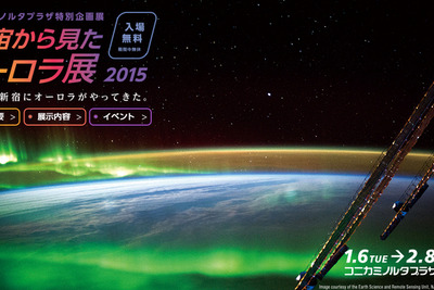 宇宙飛行士・若田さん撮影の写真も…「宇宙から見たオーロラ展」 画像
