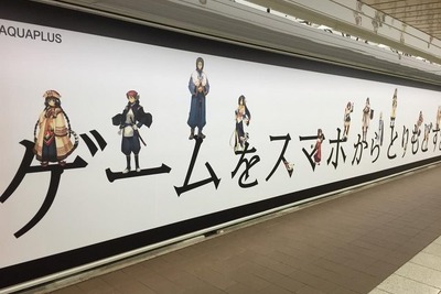 「ゲームをスマホからとりもどす」…新宿駅に挑発的広告が出現 画像