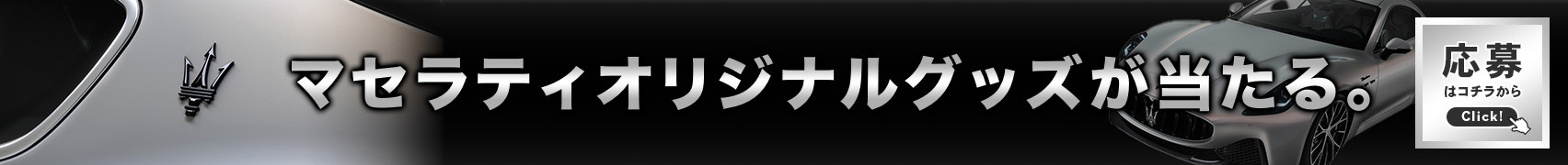 マセラティオリジナルグッズが当たる