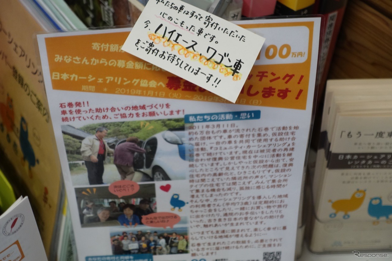 日本カーシェアリング協会の事務所を訪問。事務所の中にはみやチャレをはじめ、支援を呼び掛ける案内が。