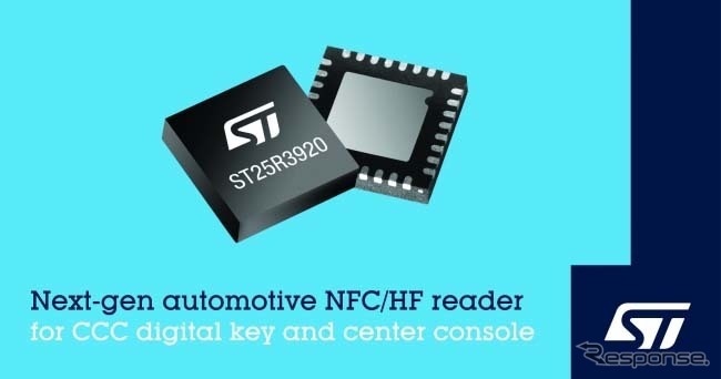 自動車用デジタルキー向け次世代NFCリーダライタIC「ST25R3920」