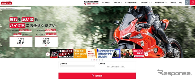 バイク王公式ホームページ