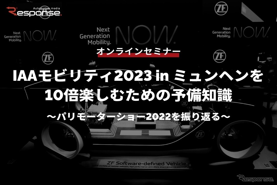 ◆終了◆※無料セミナー【緊急開催】IAAモビリティ2023 in ミュンヘンを10倍楽しむための予備知識～パリモーターショー2022を振り返る～