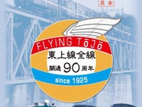 東武鉄道、『フライング東上』の「復活」記念切符を発売 画像
