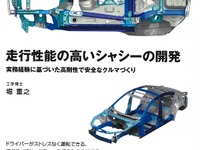 「ストレスない車」を開発経験者が解説…走行性能の高いシャシーの開発 画像