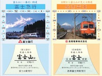 富士山を挟む鉄道2社、共同で記念切符を発売…2月23日から 画像