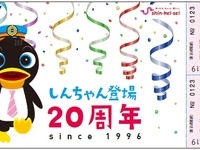 新京成電鉄「しんちゃん」、登場20周年で記念切符発売 画像