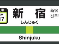 【新聞ウォッチ】リオから東京へ、2020年見据え「駅ナンバリング」導入も開始 画像