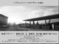 「電車と駅舎」デザインの講演会…日本建築学会　10月20日 画像