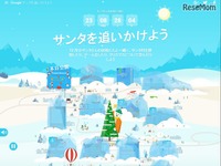 【クリスマス】サンタはどこ？ Googleが追跡サイトをオープン！ 画像