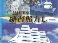 「練習船カレー」を市販…帆船 日本丸・海王丸 の定番メニュー 画像