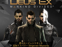 『Deus Ex: Mankind Divided』特典発表…追加ストーリーやスキンなど 画像