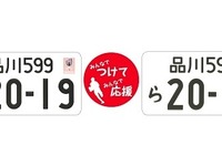 【新聞ウォッチ】ラグビーW杯イラスト入りナンバープレートの事前受付開始 画像