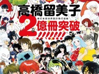 高橋留美子のコミックス、全世界で2億冊突破---『週刊少年サンデー』で新作も 画像