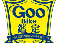 GooBike鑑定の品質評価基準、自動車公正取引協議会の監修を取得 画像