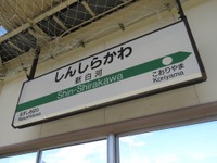 福島から北海道へ新幹線直通…JR東日本、新白河発着の団体列車運転　9月23・24日 画像