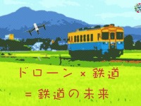 列車内でドローンの活用方法を考える…由利高原鉄道で「ドローン×鉄道」イベントを開催　7月8日 画像