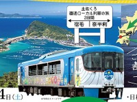 オープンデッキ車で「太平洋横断」…東西の土佐くろしお鉄道直通ツアー　11月 画像