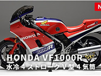 「バイクオタ診断！」も登場---JAFバイク名車図鑑、VF1000R ＆ VMAX を追加 画像