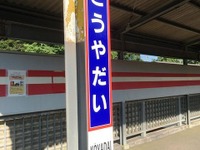 鹿島臨海鉄道がホーロー製駅名看板を再現…オリジナルとの違いがわかるかな？ 画像