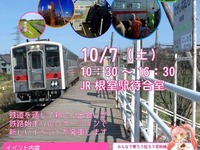 日本最東端の有人駅でイベント…東根室駅までのひと駅乗車会も　10月7日 画像