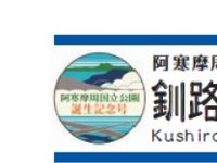 釧網本線の「ノロッコ号」が国立公園改称記念列車に　10月21・22日 画像