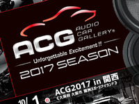 ACG2017 in 関西 開催---音質競技など多彩なクラス　10月1日 画像