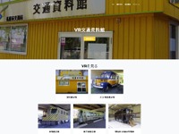 札幌市の交通資料館を仮想現実化…「VR交通資料館」を2018年3月まで公開 画像