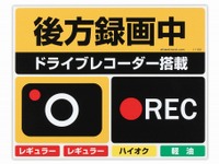 ドラレコ搭載・録画中をアピールするステッカーセット…あおり運転対策に 画像