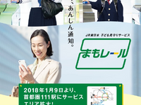 JR東日本の子ども見守りサービスが拡大　2018年1月9日から…2018年春までに首都圏244駅が対象に 画像
