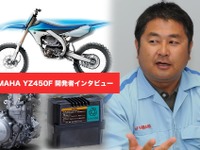 「地上でもっとも楽しい乗り物」ヤマハ YZ450F開発者が語る、オフロードバイクの魅力とは 画像