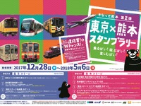 南阿蘇鉄道など新たに参加…東京・熊本のスタンプラリー第2弾　12月28日から 画像