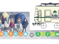 叡山電鉄が「ゆるキャン△」とコラボ…声優参加イベントも　2018年1月20日 画像