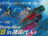 オートバックス、国際ドローンレースの大会スポンサーに　日本初開催 画像