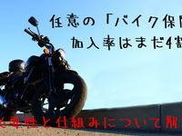 バイク乗りに「バイク保険」は必須---その理由と「自賠責保険」との違い 画像