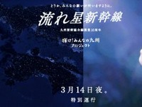 夜空に光を放つ九州新幹線…HKT48の願いごとも乗せた「流れ星新幹線」　3月14日 画像